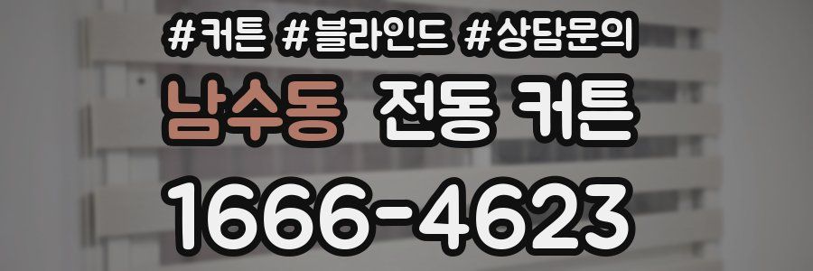 남수동 전동 커튼