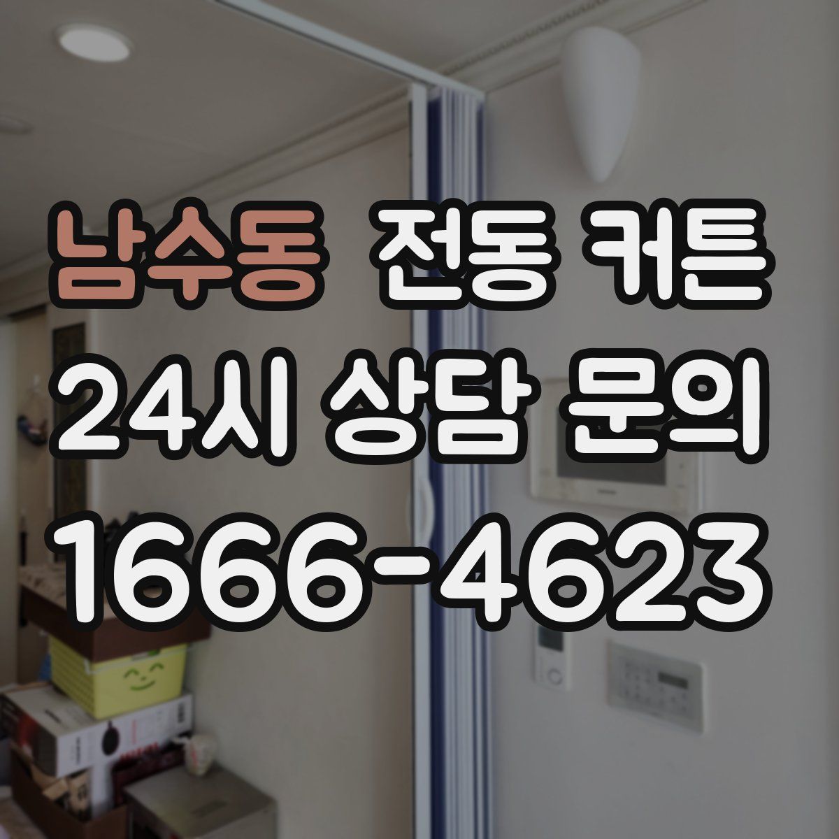 남수동 전동 커튼