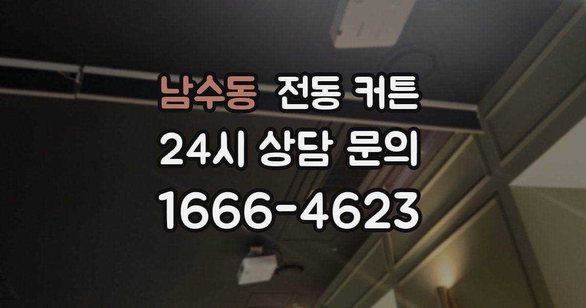 남수동 전동 커튼