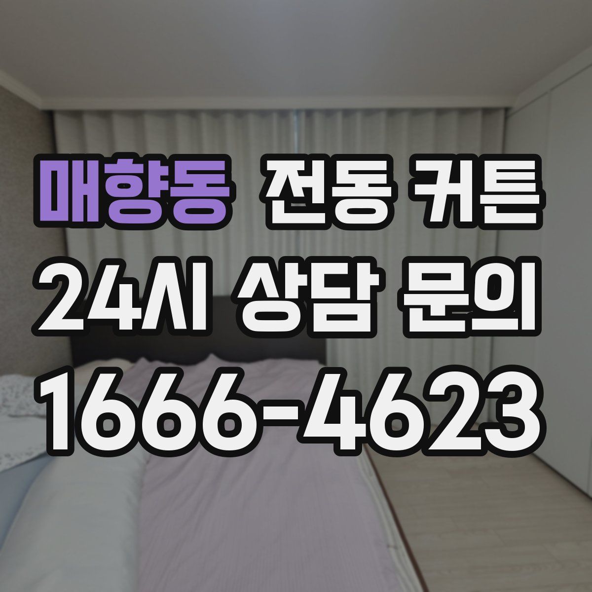 매향동 전동 커튼