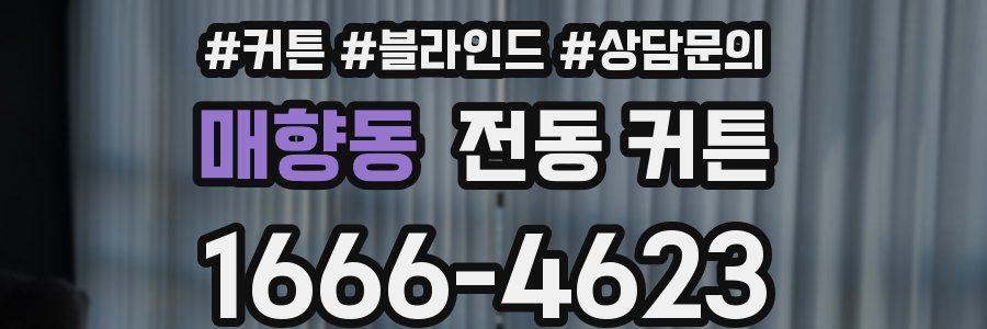 매향동 전동 커튼