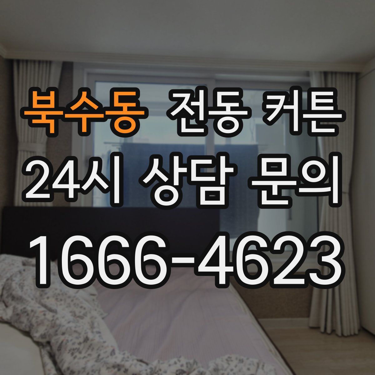 북수동 전동 커튼