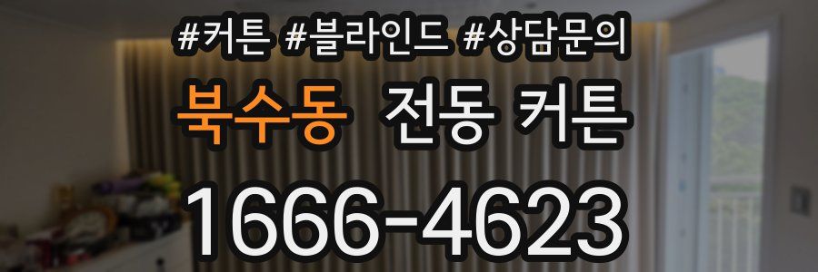 북수동 전동 커튼