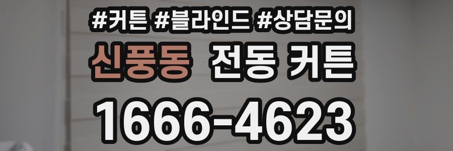 신풍동 전동 커튼