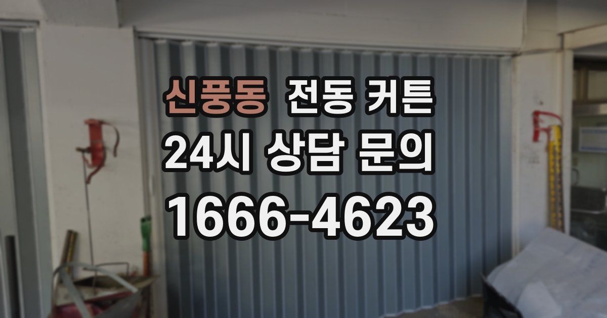 신풍동 전동 커튼