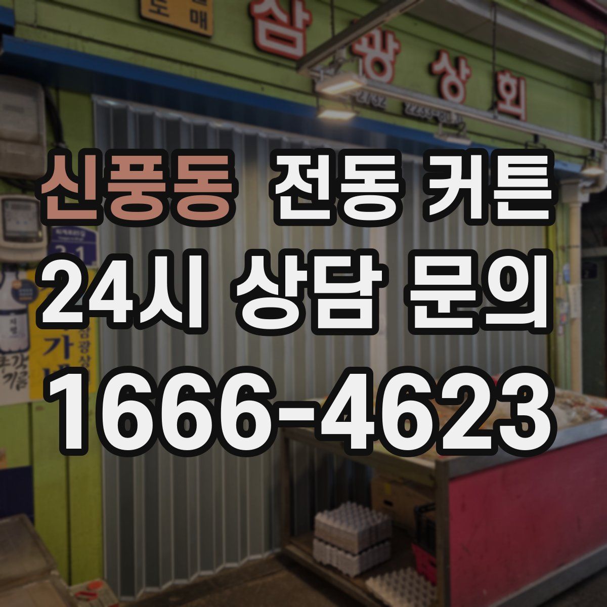 신풍동 전동 커튼