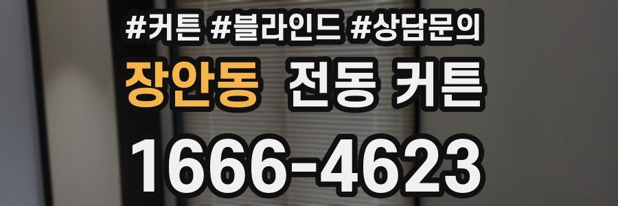 장안동 전동 커튼