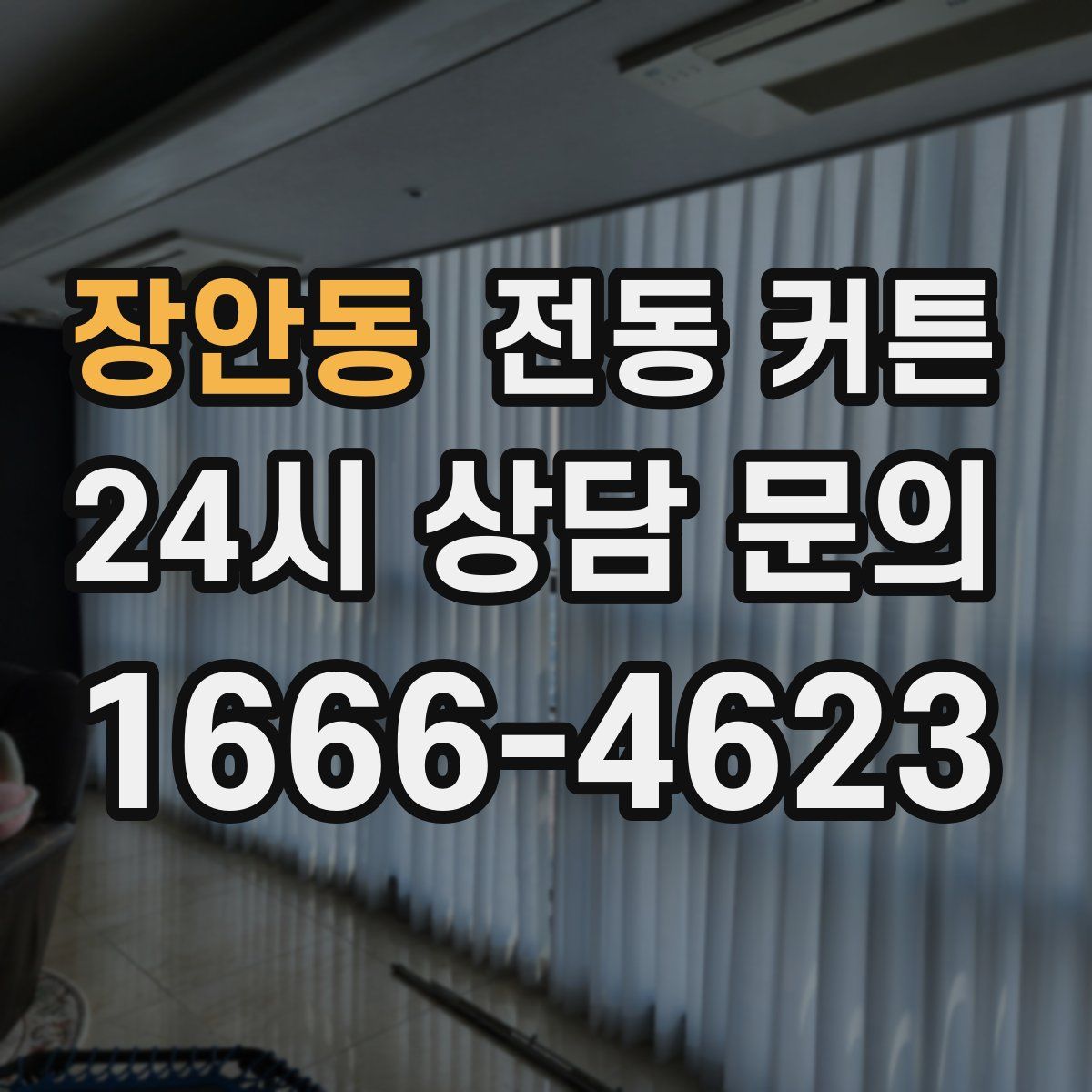 장안동 전동 커튼