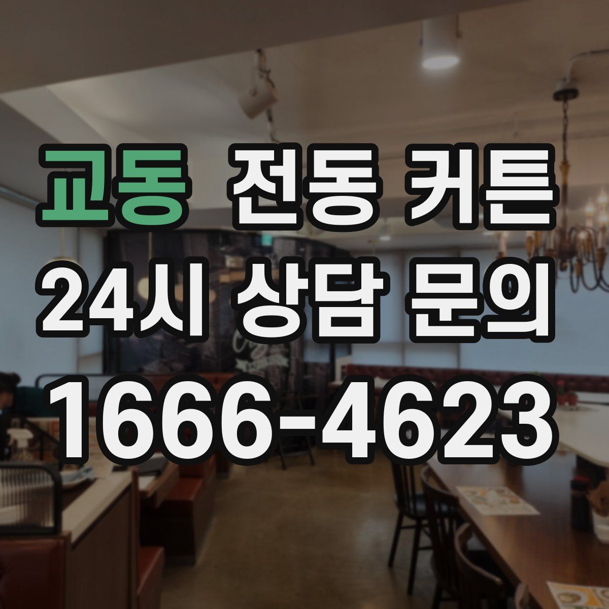 교동 전동 커튼