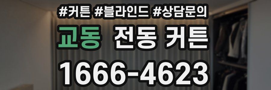 교동 전동 커튼