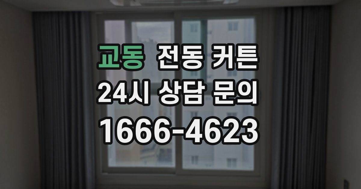 교동 전동 커튼