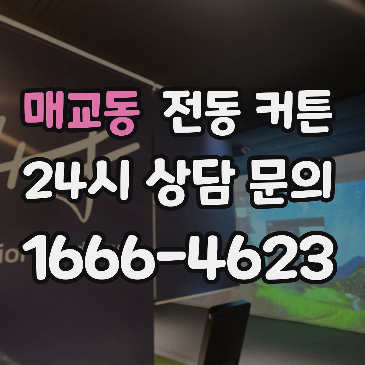 매교동 전동 커튼