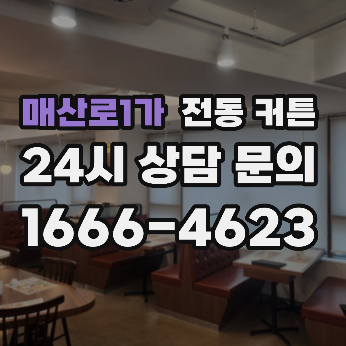 매산로1가 전동 커튼