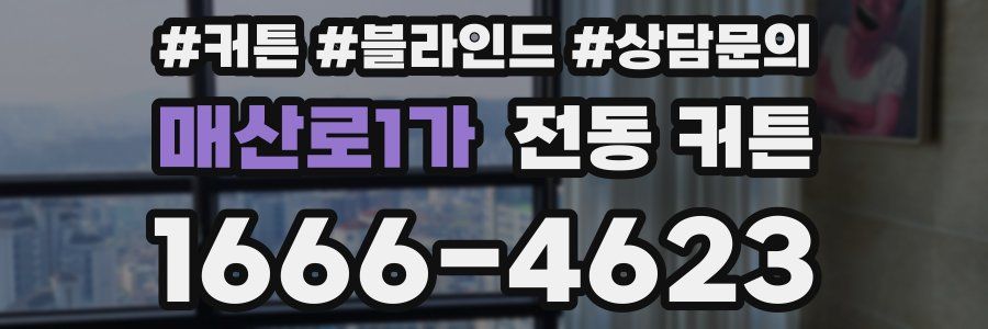 매산로1가 전동 커튼