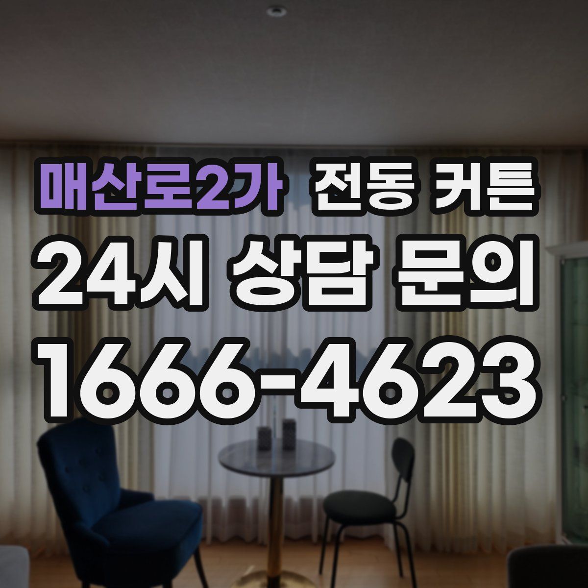 매산로2가 전동 커튼