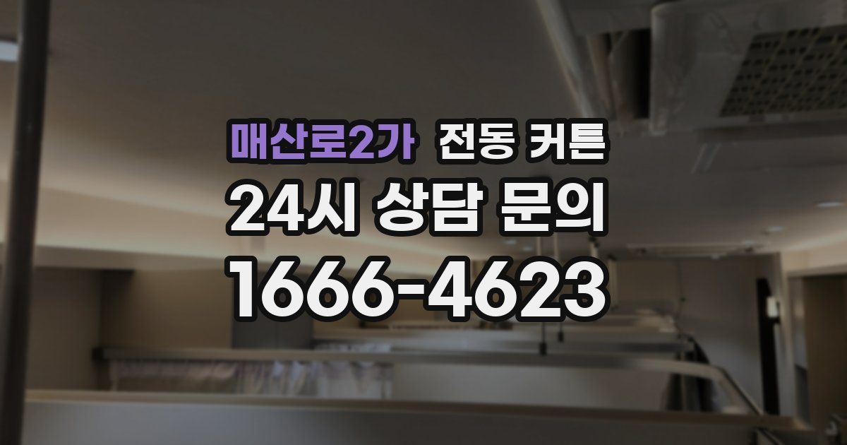 매산로2가 전동 커튼