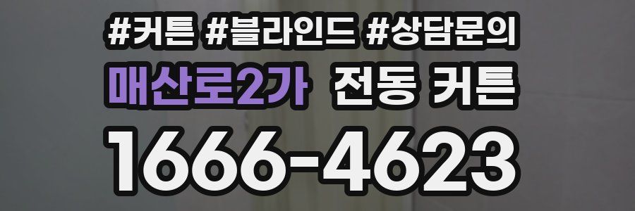 매산로2가 전동 커튼