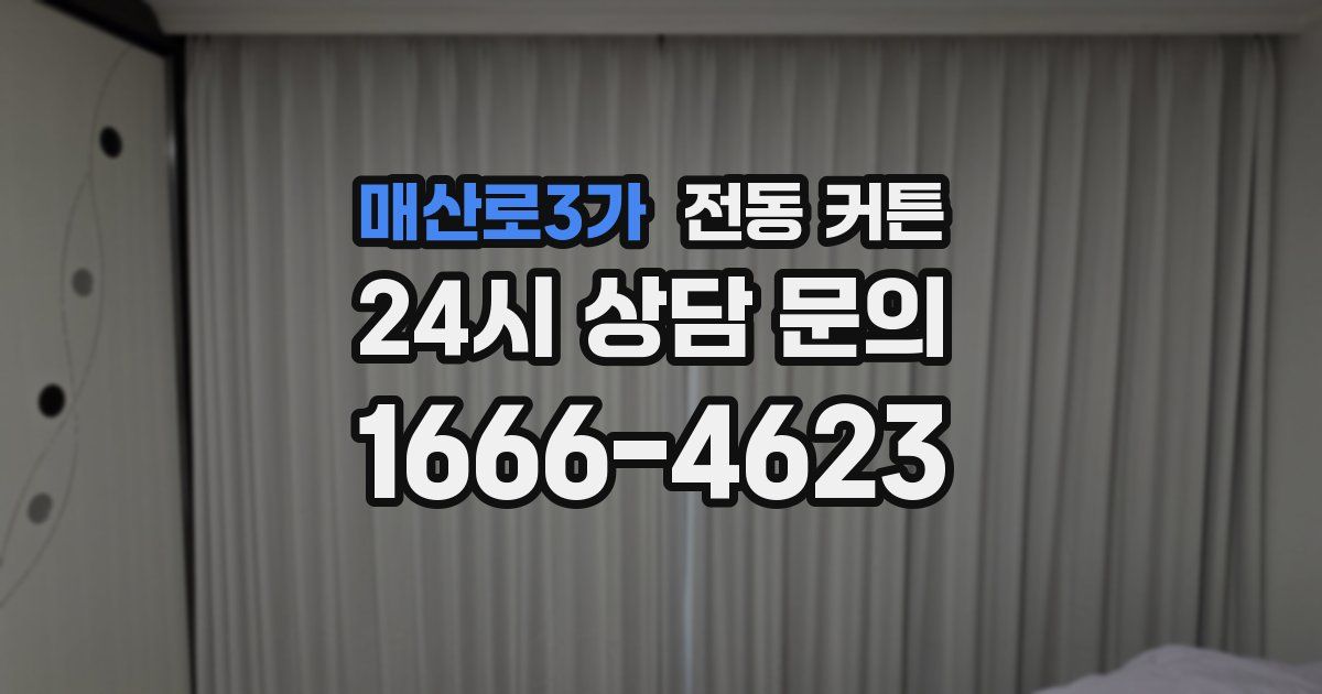 매산로3가 전동 커튼
