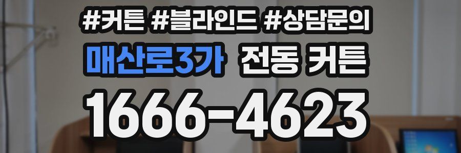 매산로3가 전동 커튼