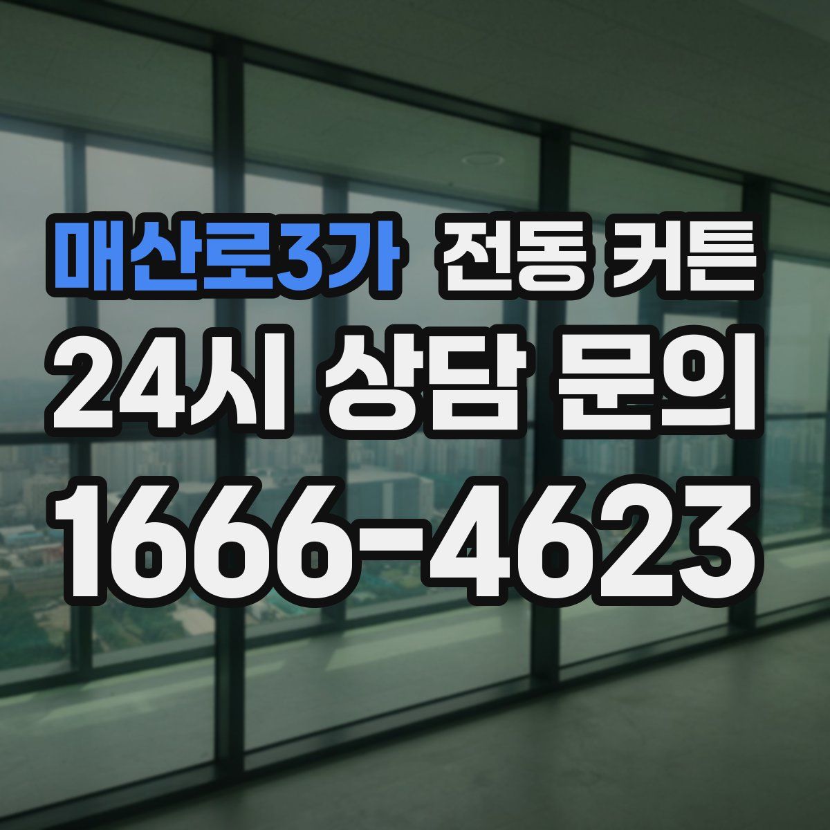 매산로3가 전동 커튼