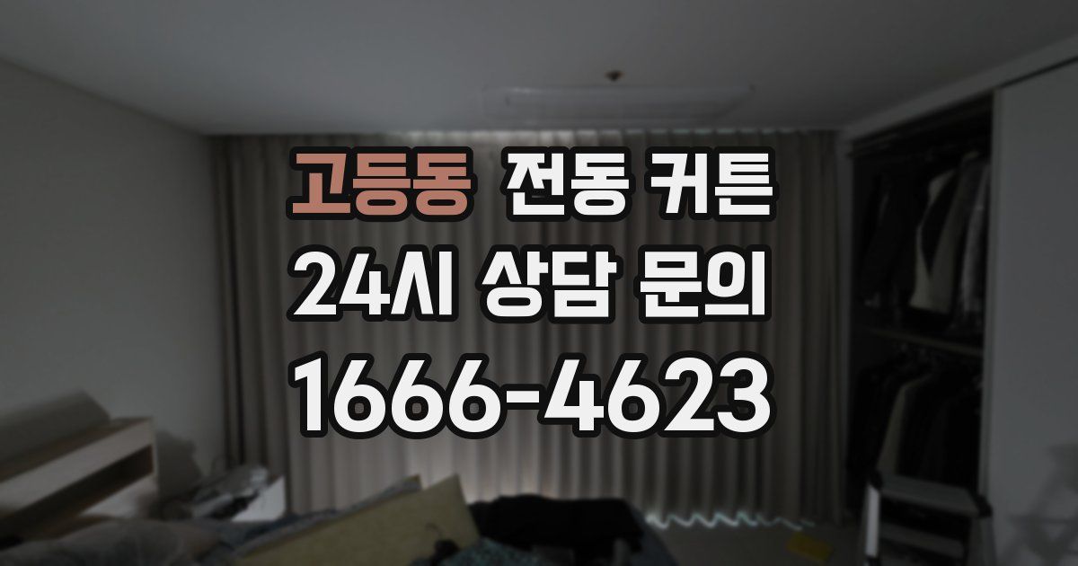 고등동 전동 커튼