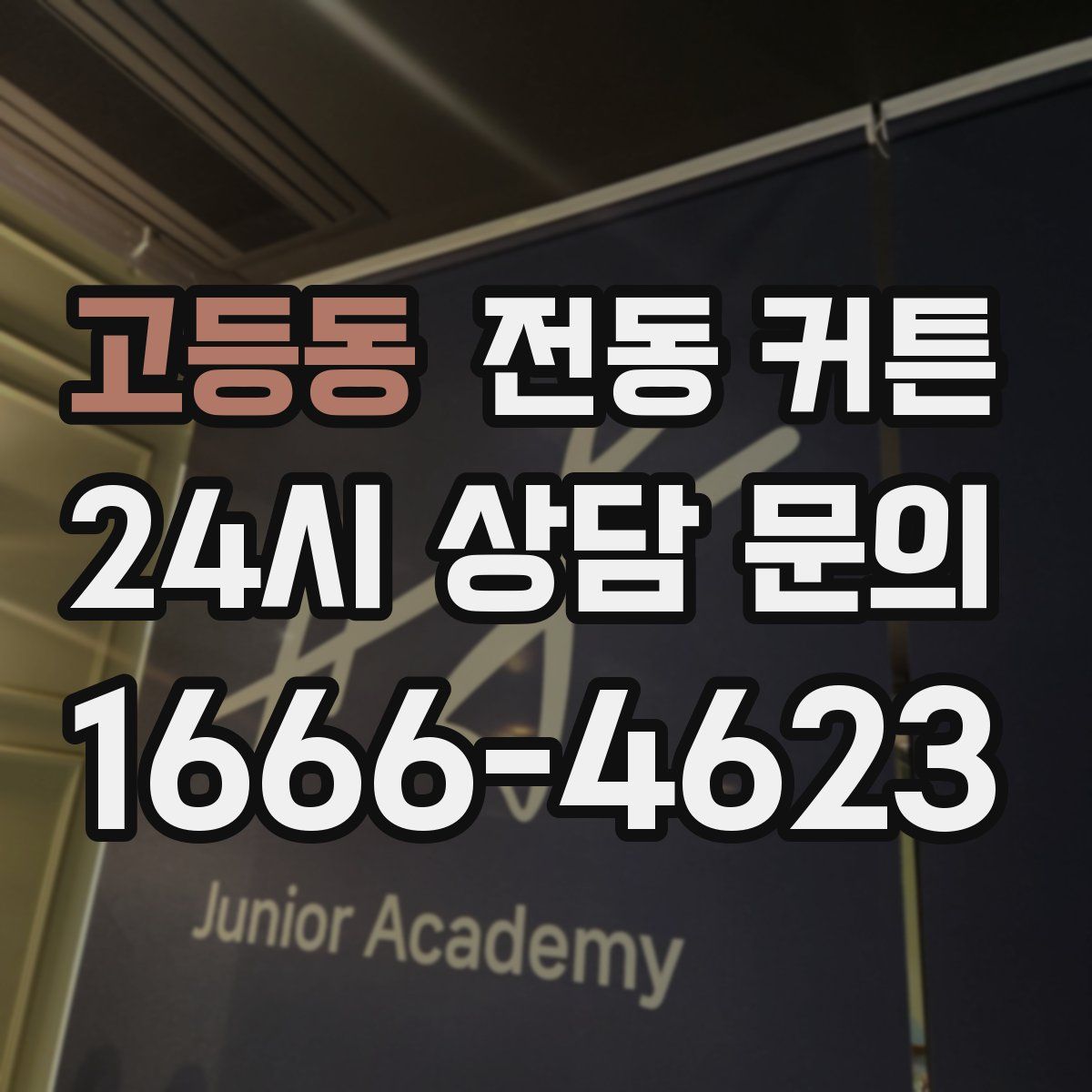고등동 전동 커튼