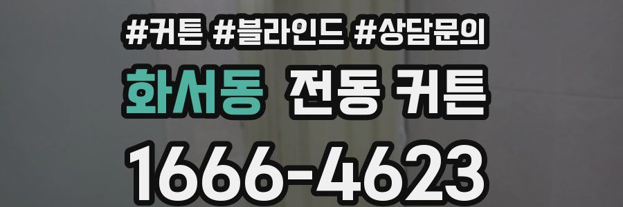 화서동 전동 커튼