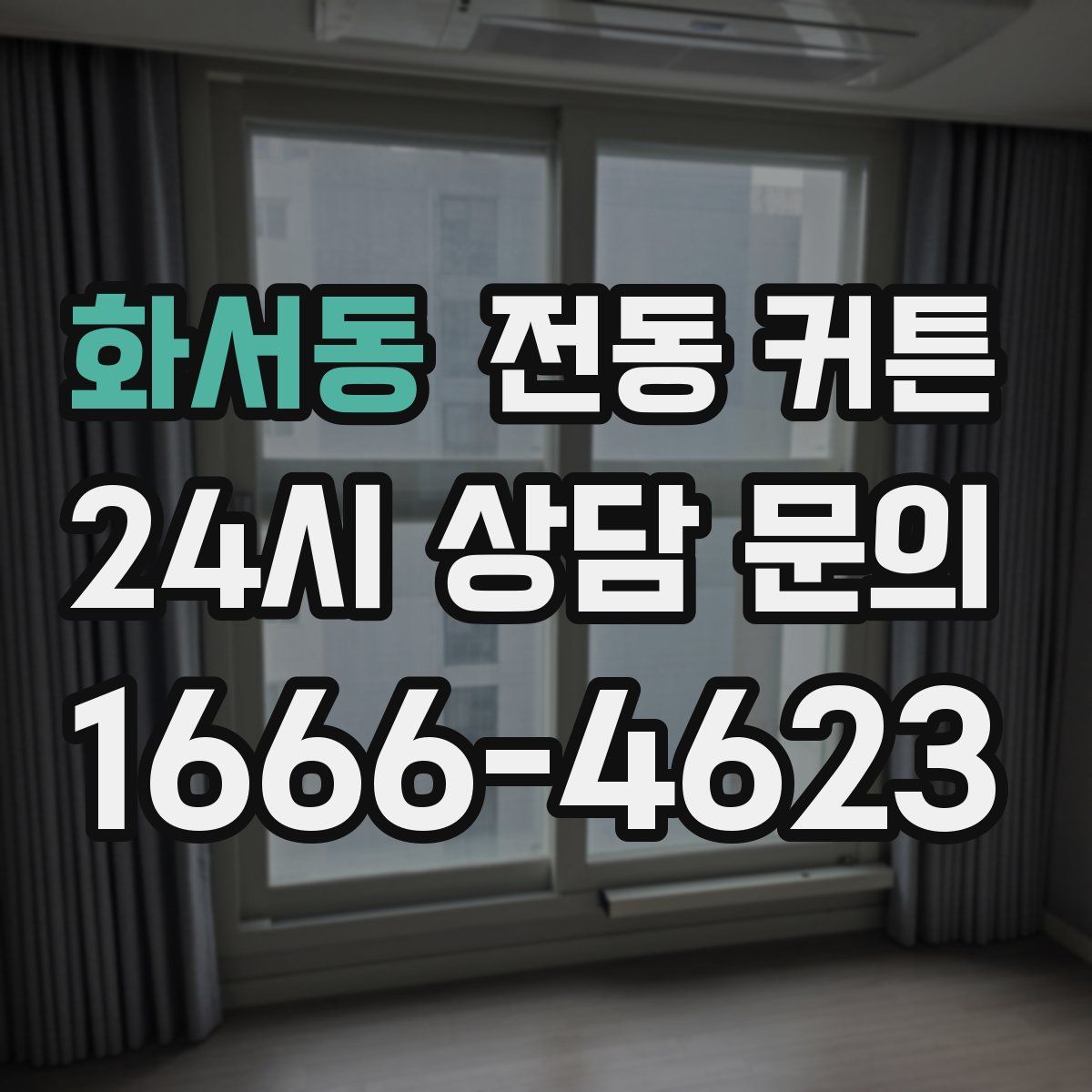 화서동 전동 커튼