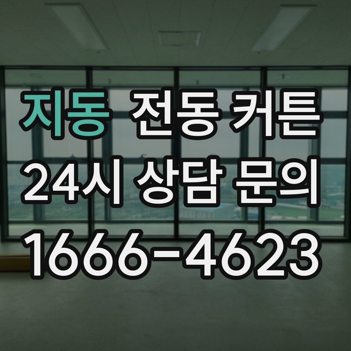 지동 전동 커튼