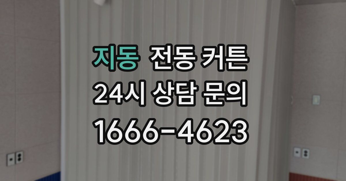 지동 전동 커튼