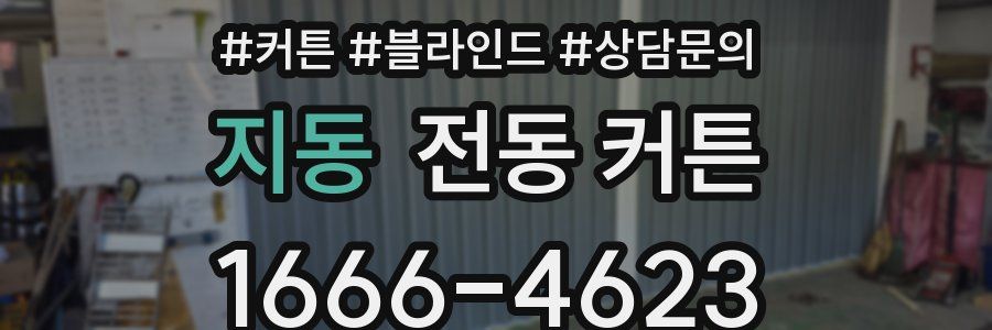 지동 전동 커튼