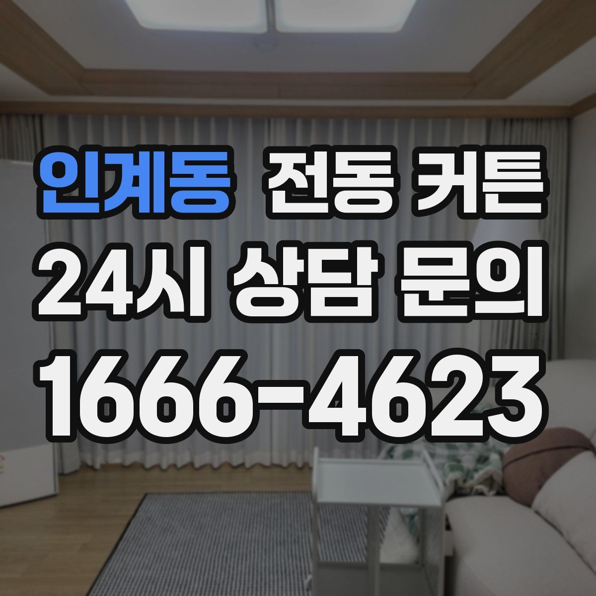 인계동 전동 커튼