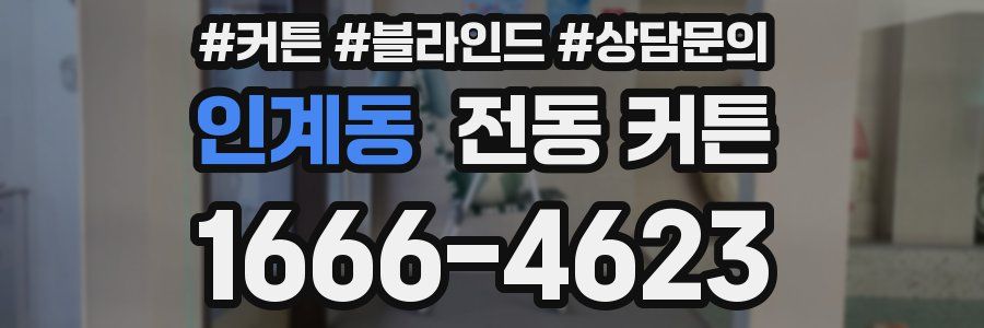 인계동 전동 커튼