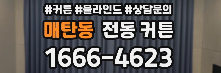 매탄동 전동 커튼