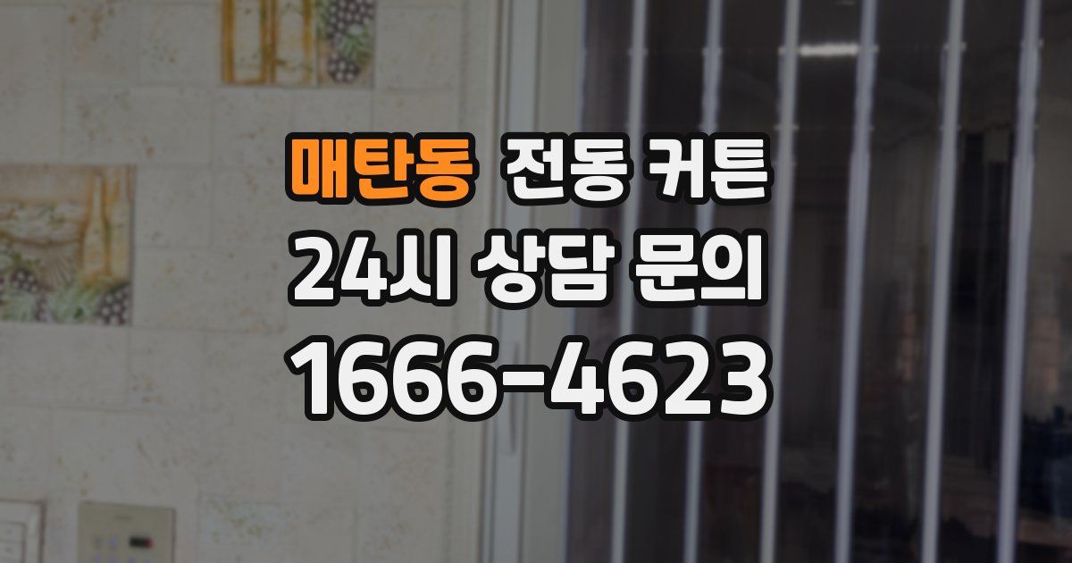매탄동 전동 커튼