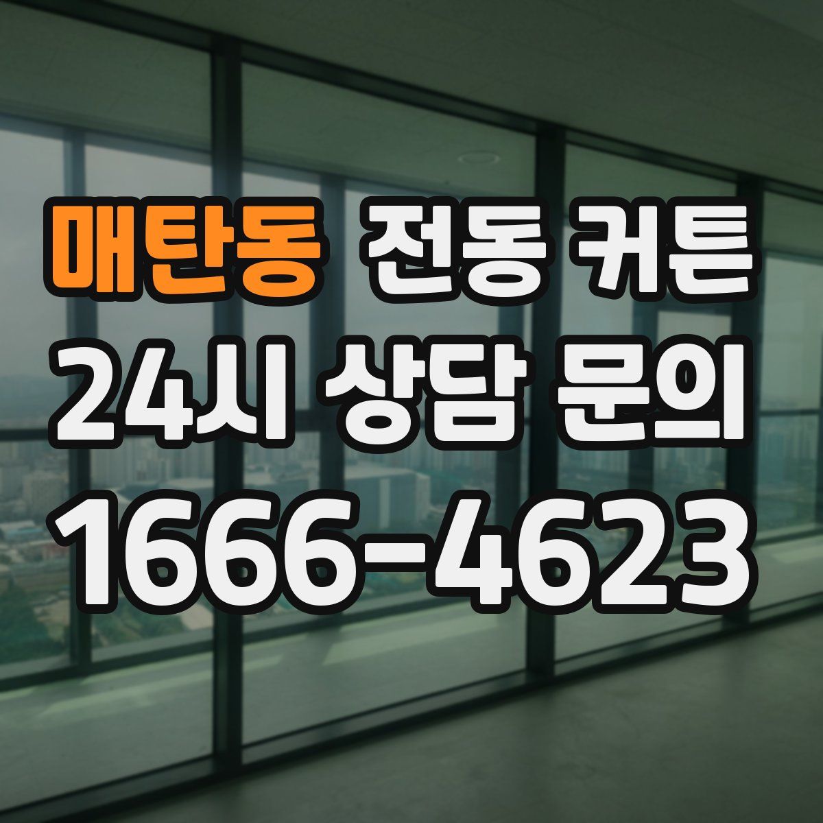 매탄동 전동 커튼