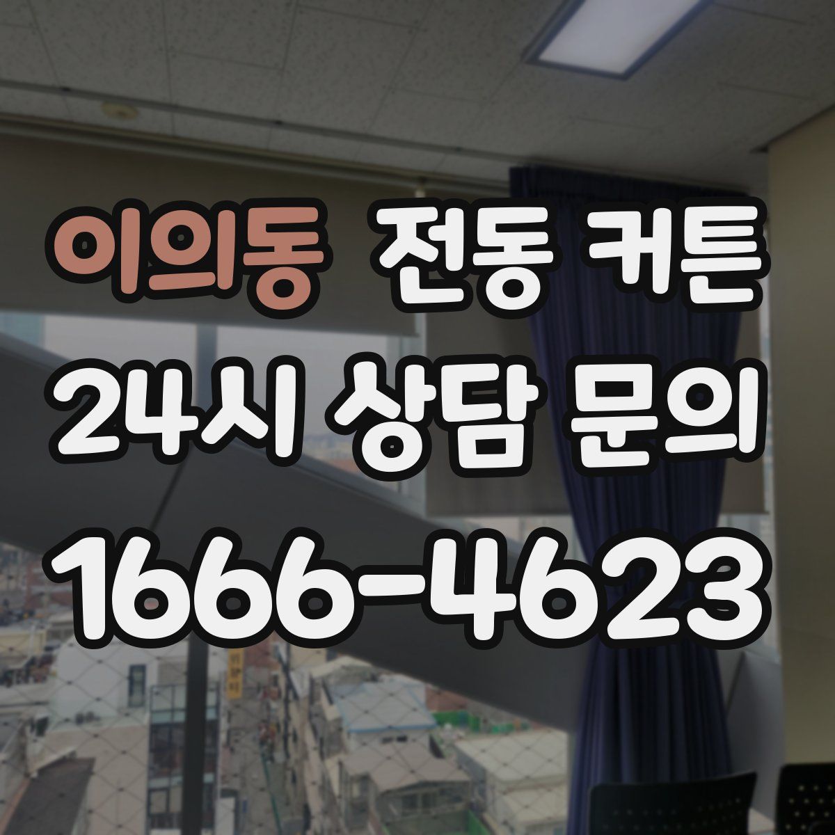 이의동 전동 커튼