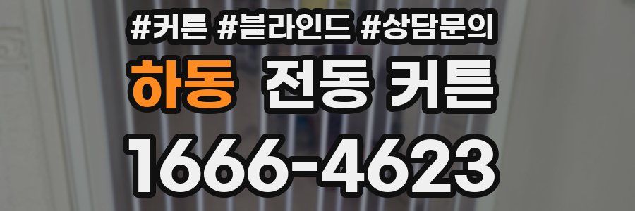 하동 전동 커튼