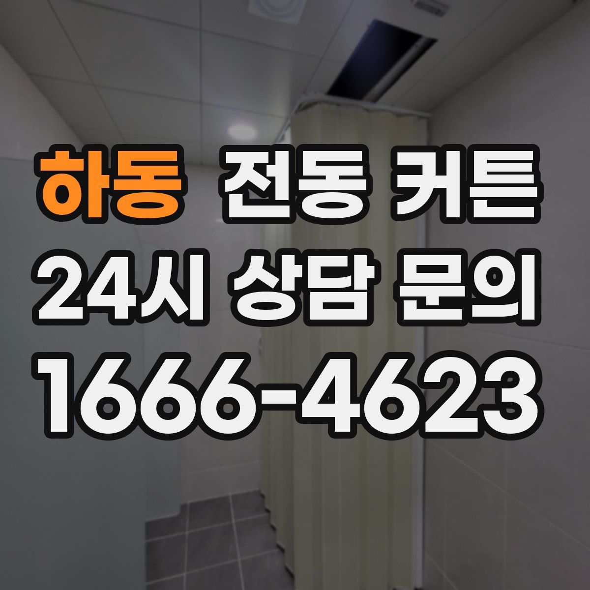 하동 전동 커튼