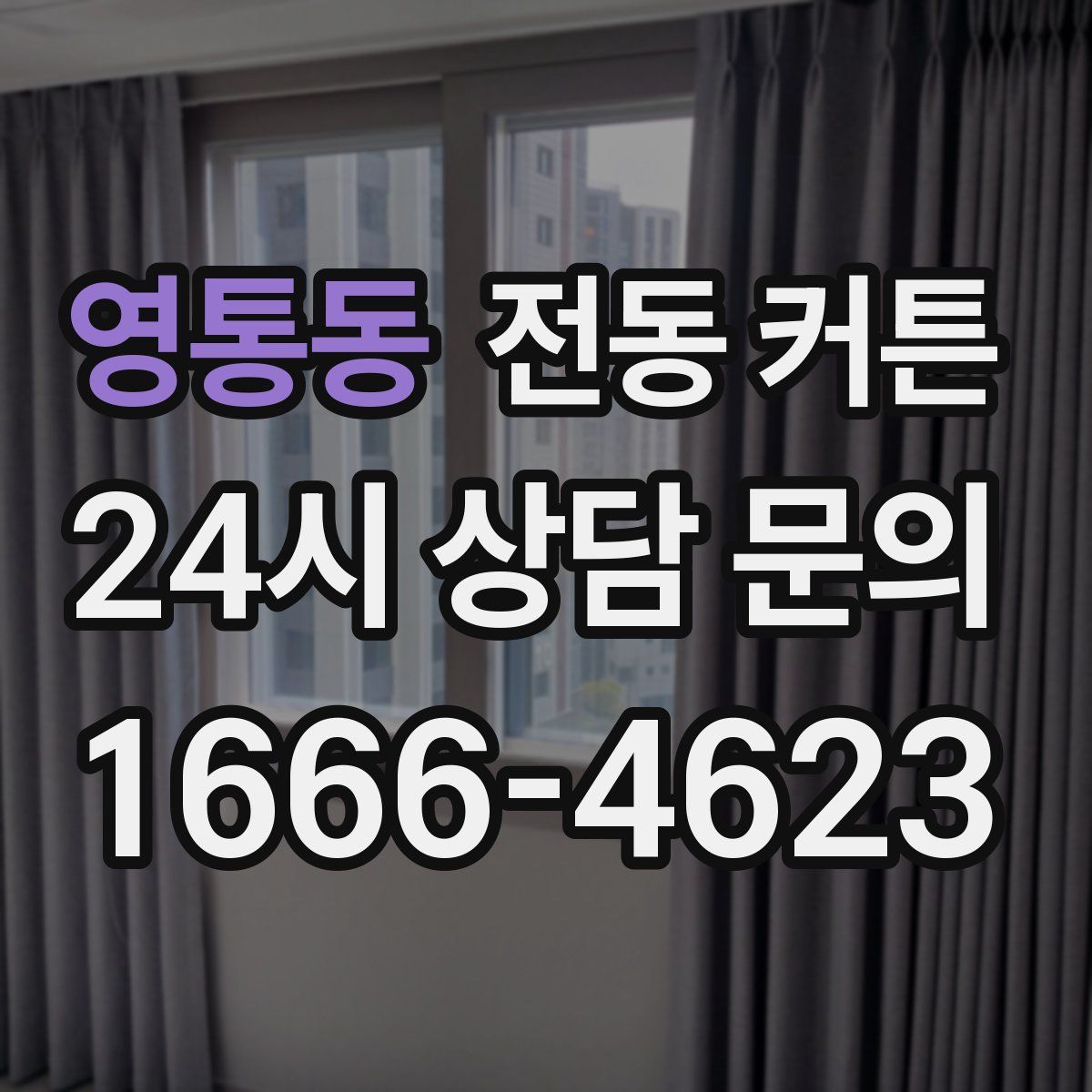영통동 전동 커튼