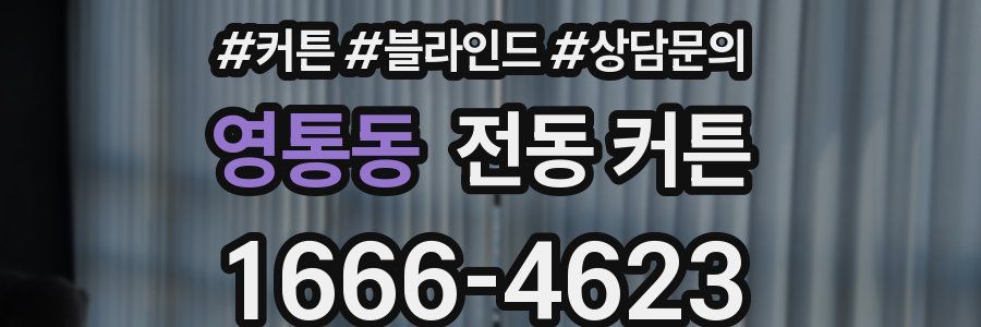 영통동 전동 커튼