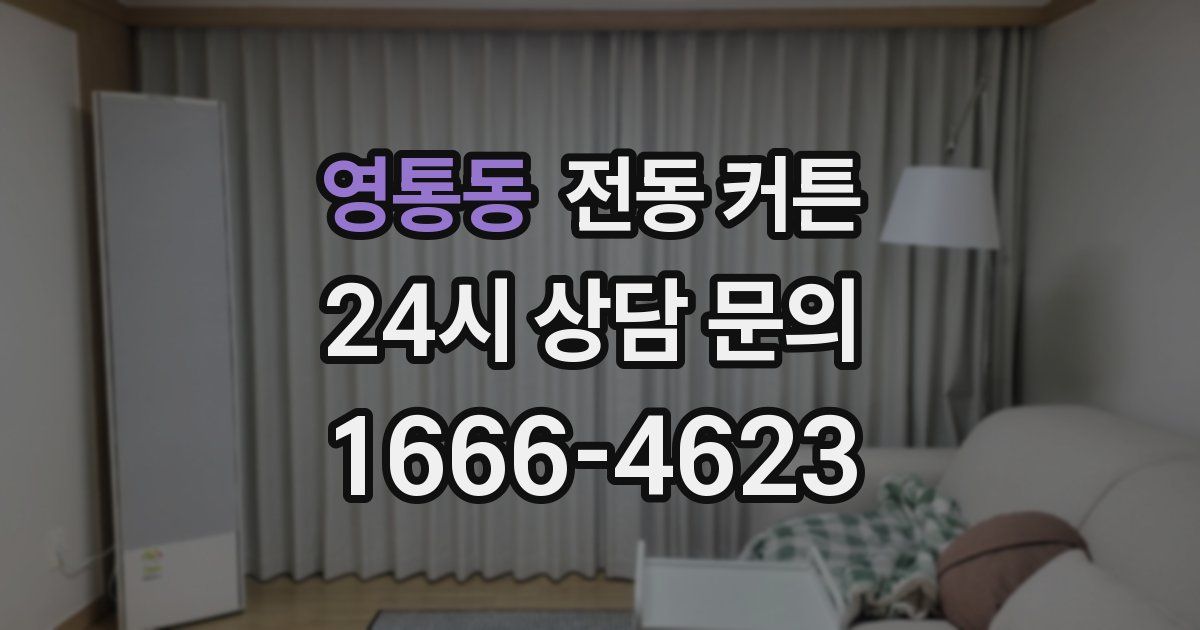 영통동 전동 커튼
