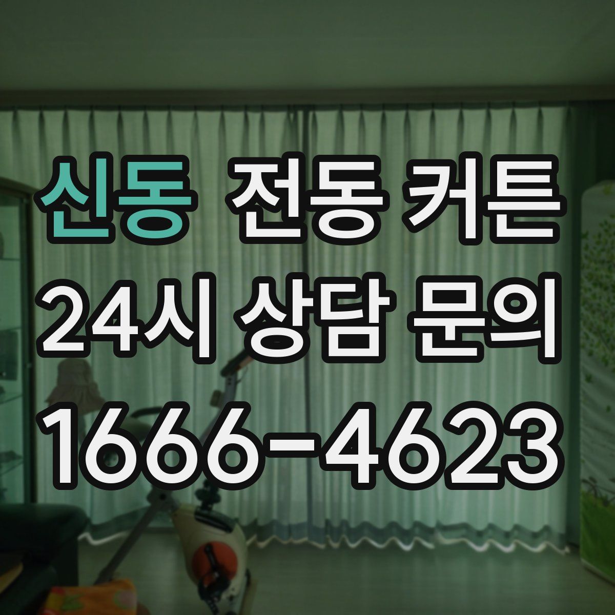 신동 전동 커튼
