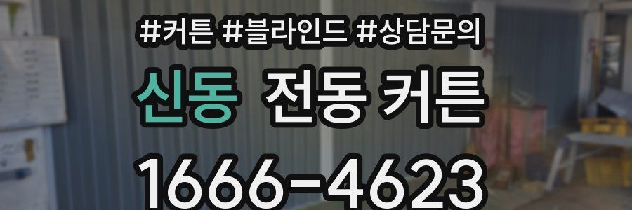 신동 전동 커튼
