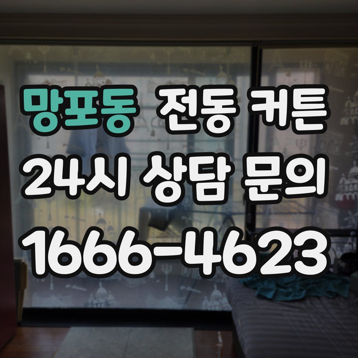 망포동 전동 커튼