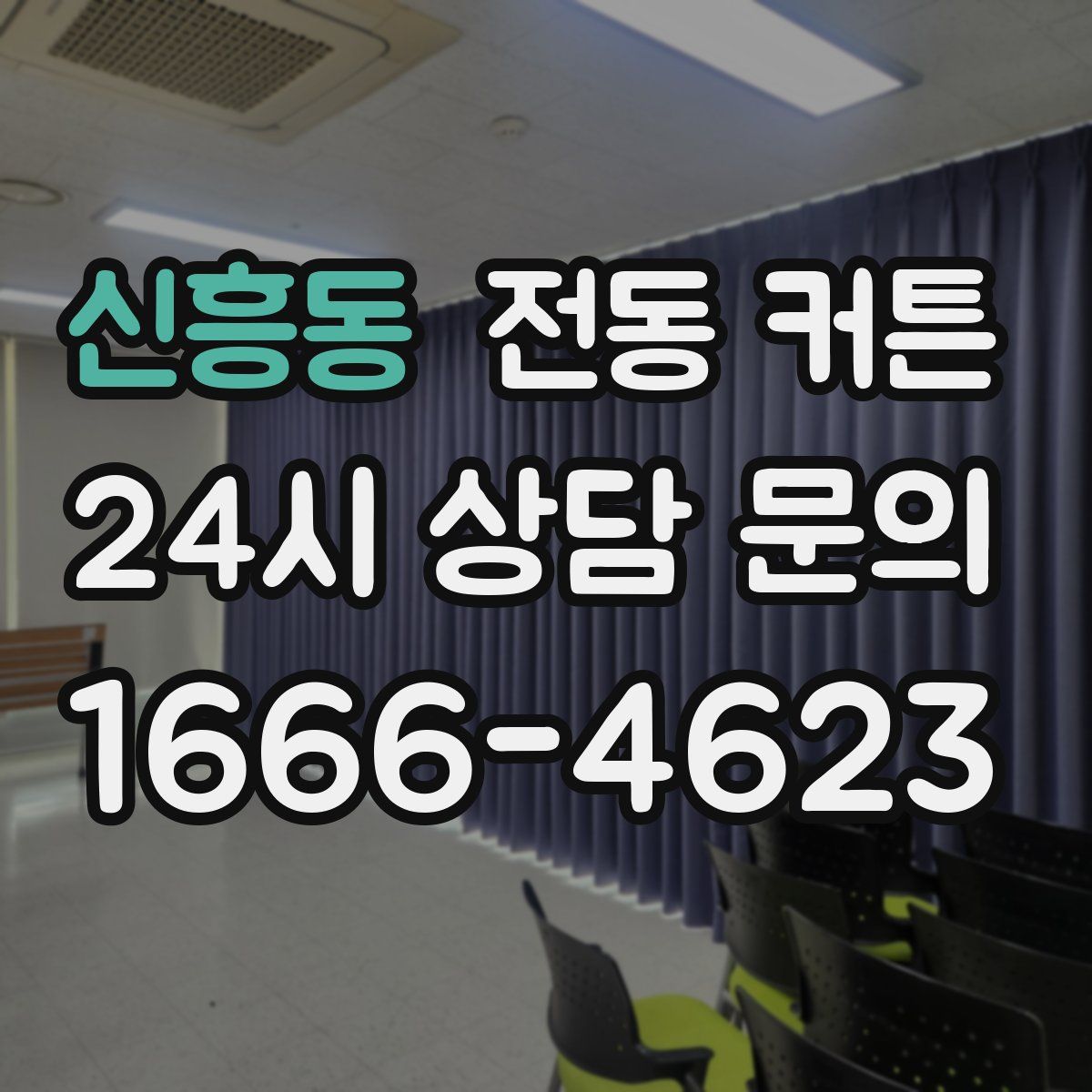 신흥동 전동 커튼