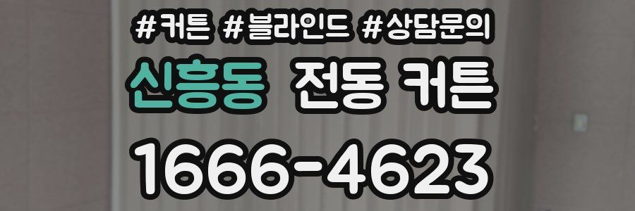 신흥동 전동 커튼