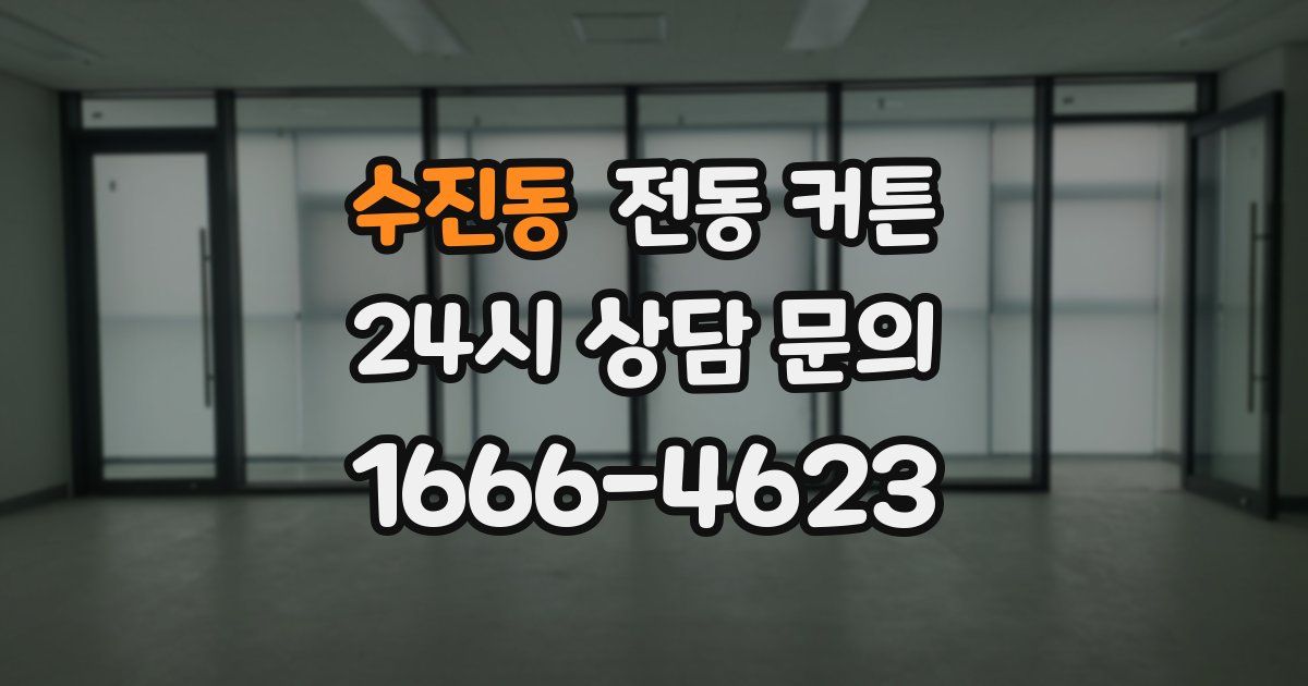 수진동 전동 커튼