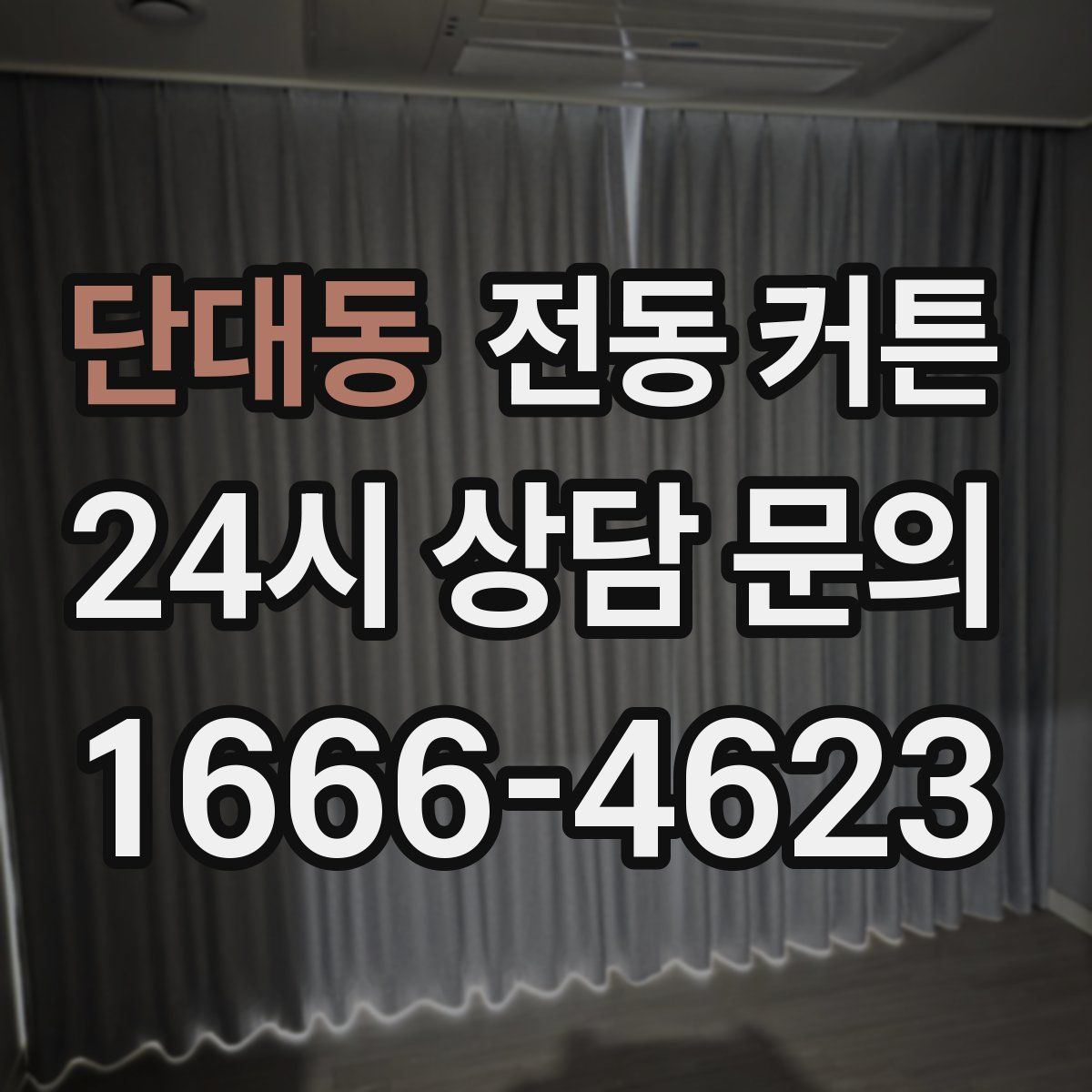 단대동 전동 커튼
