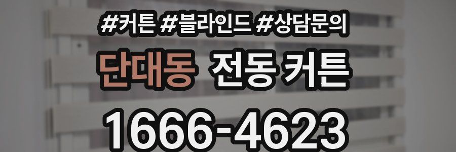 단대동 전동 커튼